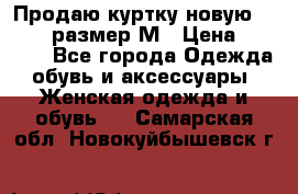 Продаю куртку новую Gastra, размер М › Цена ­ 7 000 - Все города Одежда, обувь и аксессуары » Женская одежда и обувь   . Самарская обл.,Новокуйбышевск г.